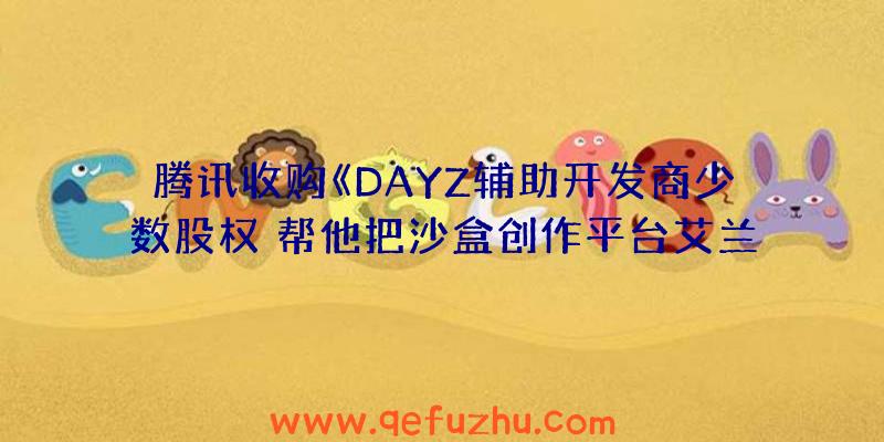 腾讯收购《DAYZ辅助开发商少数股权